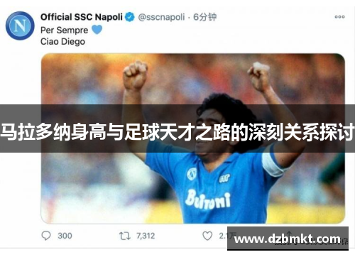 马拉多纳身高与足球天才之路的深刻关系探讨