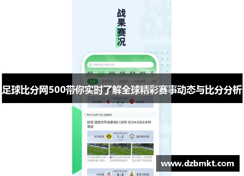 足球比分网500带你实时了解全球精彩赛事动态与比分分析