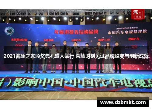2021海澜之家颁奖典礼盛大举行 荣耀时刻见证品牌蜕变与创新成就