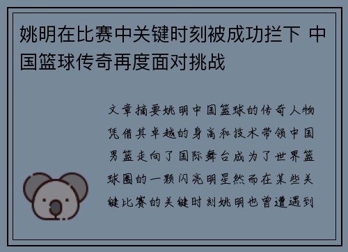 姚明在比赛中关键时刻被成功拦下 中国篮球传奇再度面对挑战