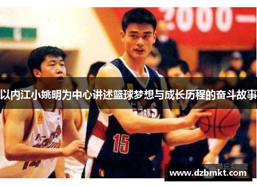 以内江小姚明为中心讲述篮球梦想与成长历程的奋斗故事