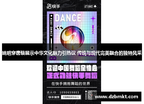 姚明穿唐装展示中华文化魅力引热议 传统与现代完美融合的独特风采