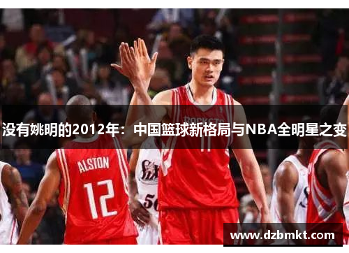 没有姚明的2012年：中国篮球新格局与NBA全明星之变