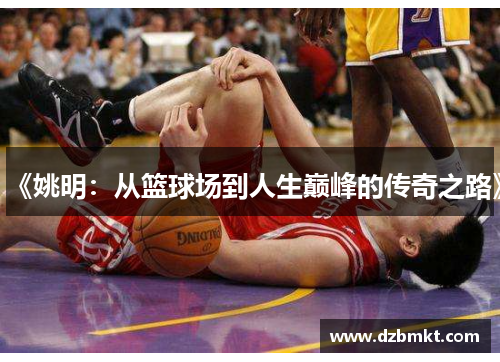《姚明：从篮球场到人生巅峰的传奇之路》