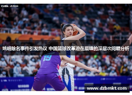 姚明除名事件引发热议 中国篮球改革迫在眉睫的深层次问题分析