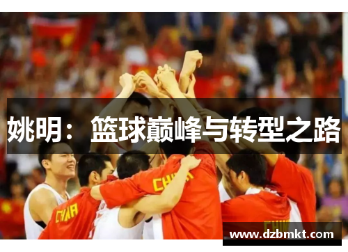 姚明：篮球巅峰与转型之路