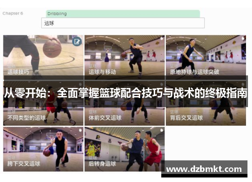 从零开始：全面掌握篮球配合技巧与战术的终极指南