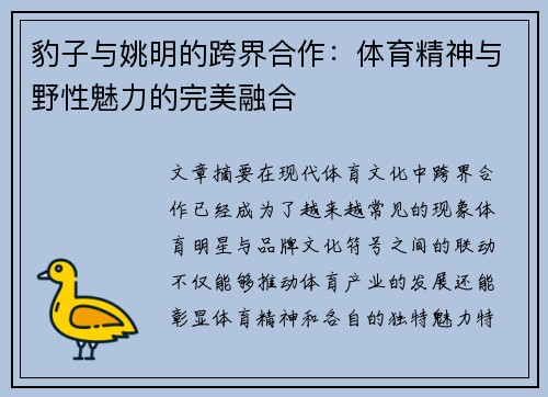 豹子与姚明的跨界合作：体育精神与野性魅力的完美融合