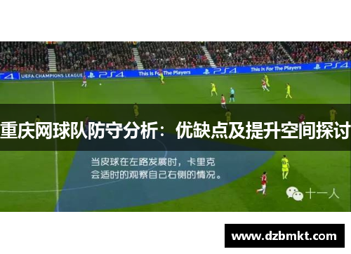 重庆网球队防守分析：优缺点及提升空间探讨