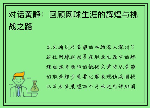 对话黄静：回顾网球生涯的辉煌与挑战之路