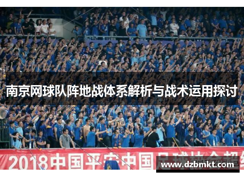 南京网球队阵地战体系解析与战术运用探讨