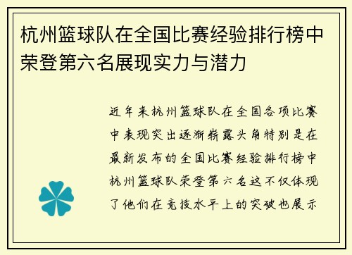 杭州篮球队在全国比赛经验排行榜中荣登第六名展现实力与潜力