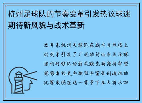 杭州足球队的节奏变革引发热议球迷期待新风貌与战术革新