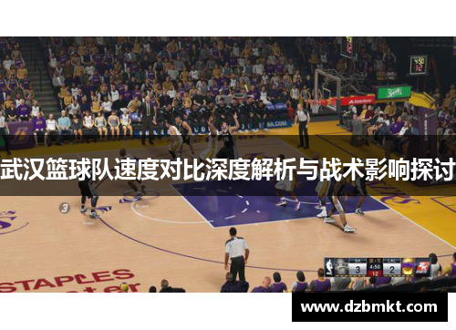 武汉篮球队速度对比深度解析与战术影响探讨