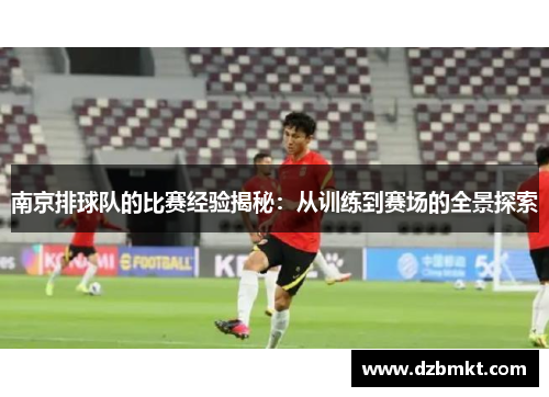 南京排球队的比赛经验揭秘：从训练到赛场的全景探索