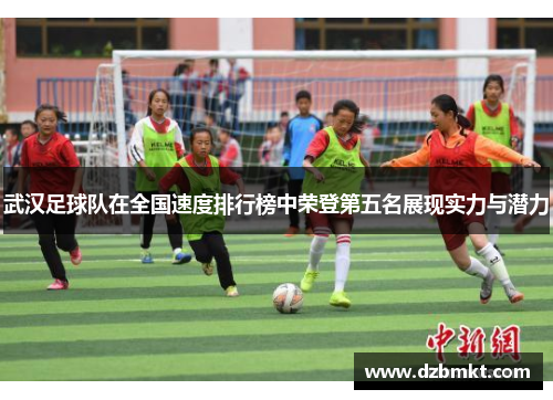 武汉足球队在全国速度排行榜中荣登第五名展现实力与潜力