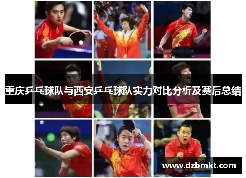 重庆乒乓球队与西安乒乓球队实力对比分析及赛后总结