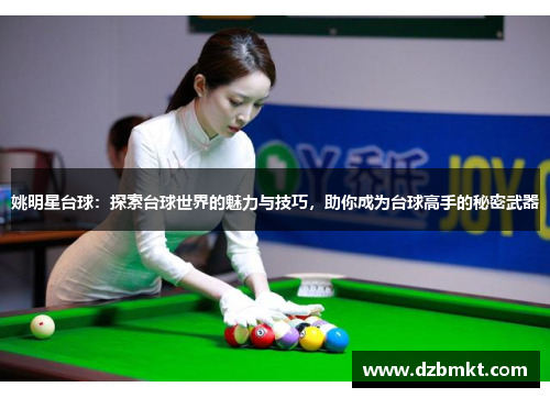 姚明星台球：探索台球世界的魅力与技巧，助你成为台球高手的秘密武器
