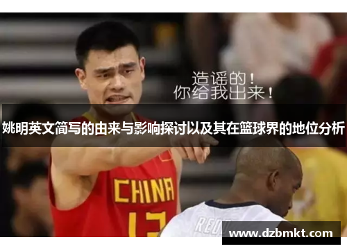姚明英文简写的由来与影响探讨以及其在篮球界的地位分析