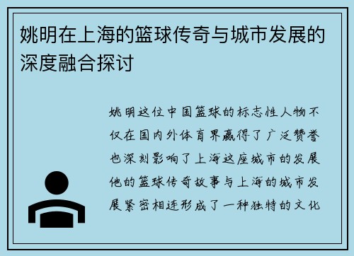 姚明在上海的篮球传奇与城市发展的深度融合探讨