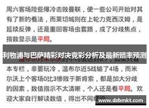 利物浦与巴萨精彩对决竞彩分析及最新赔率预测