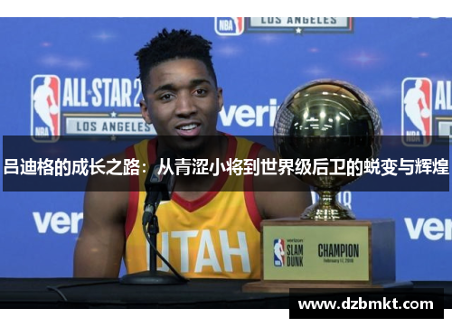吕迪格的成长之路：从青涩小将到世界级后卫的蜕变与辉煌