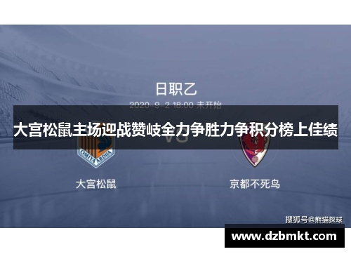 大宫松鼠主场迎战赞岐全力争胜力争积分榜上佳绩