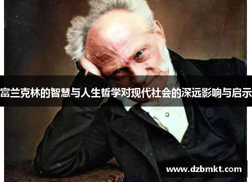 富兰克林的智慧与人生哲学对现代社会的深远影响与启示