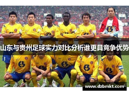 山东与贵州足球实力对比分析谁更具竞争优势