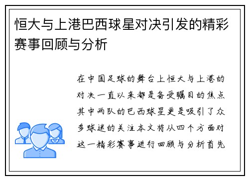 恒大与上港巴西球星对决引发的精彩赛事回顾与分析