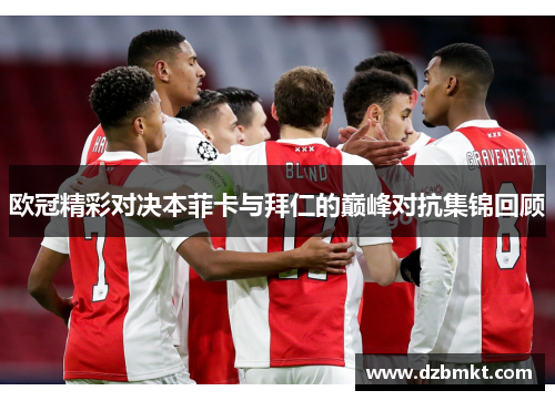 欧冠精彩对决本菲卡与拜仁的巅峰对抗集锦回顾