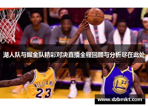 湖人队与掘金队精彩对决直播全程回顾与分析尽在此处