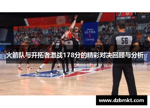 火箭队与开拓者激战178分的精彩对决回顾与分析