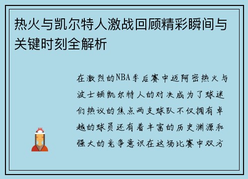 热火与凯尔特人激战回顾精彩瞬间与关键时刻全解析