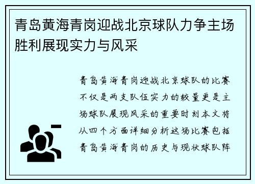 青岛黄海青岗迎战北京球队力争主场胜利展现实力与风采