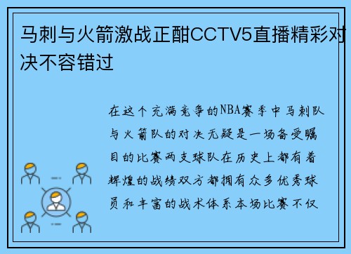 马刺与火箭激战正酣CCTV5直播精彩对决不容错过