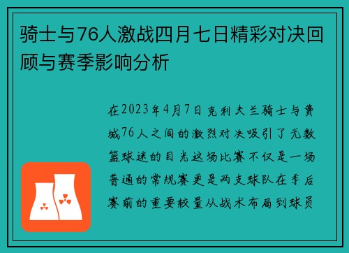 骑士与76人激战四月七日精彩对决回顾与赛季影响分析