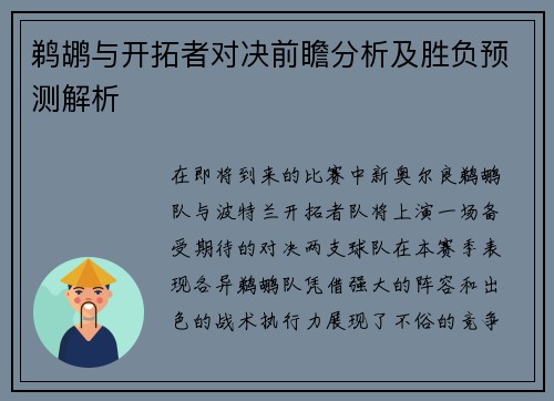 鹈鹕与开拓者对决前瞻分析及胜负预测解析