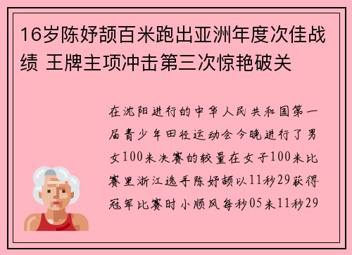 16岁陈妤颉百米跑出亚洲年度次佳战绩 王牌主项冲击第三次惊艳破关