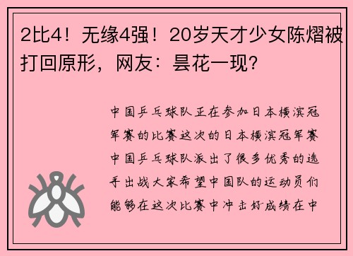 2比4！无缘4强！20岁天才少女陈熠被打回原形，网友：昙花一现？