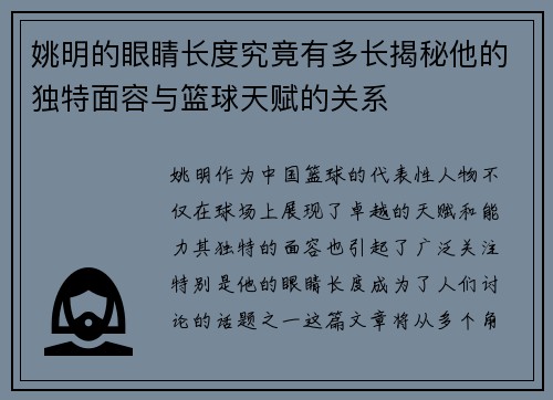 姚明的眼睛长度究竟有多长揭秘他的独特面容与篮球天赋的关系