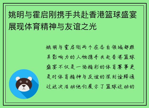 姚明与霍启刚携手共赴香港篮球盛宴展现体育精神与友谊之光
