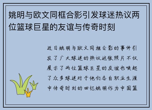 姚明与欧文同框合影引发球迷热议两位篮球巨星的友谊与传奇时刻