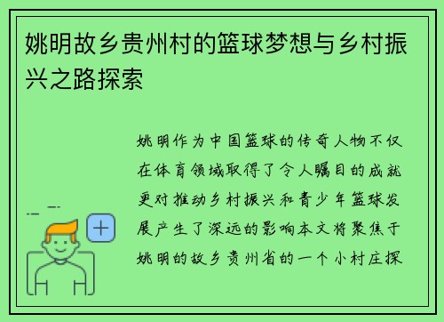 姚明故乡贵州村的篮球梦想与乡村振兴之路探索