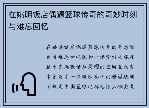 在姚明饭店偶遇篮球传奇的奇妙时刻与难忘回忆