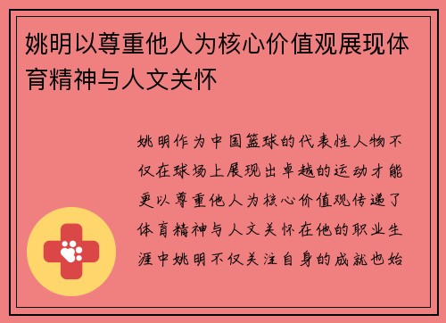 姚明以尊重他人为核心价值观展现体育精神与人文关怀