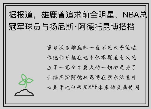 据报道，雄鹿曾追求前全明星、NBA总冠军球员与扬尼斯·阿德托昆博搭档
