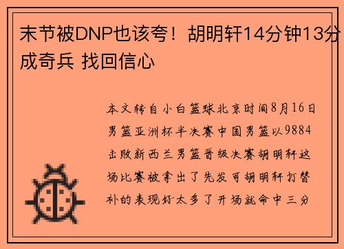 末节被DNP也该夸！胡明轩14分钟13分成奇兵 找回信心