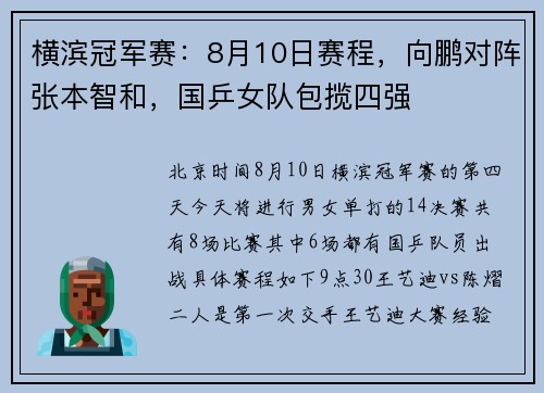 横滨冠军赛：8月10日赛程，向鹏对阵张本智和，国乒女队包揽四强