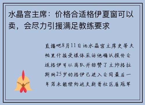 水晶宫主席：价格合适格伊夏窗可以卖，会尽力引援满足教练要求